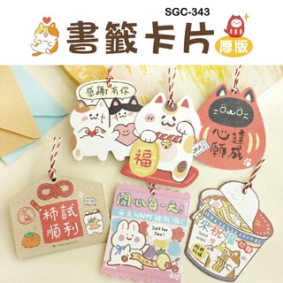 造型卡片 SGC-343 厚版書籤卡片 卡片 書籤 厚卡 祝福卡 感謝卡 恐龍先生賣好貨