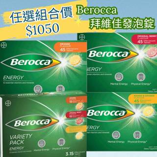 『現貨』 Berocca拜維佳 維他命發泡錠 蝦皮代開發票 柳橙. 芒果. 梅子. 綜合.覆盆子黑加侖45錠