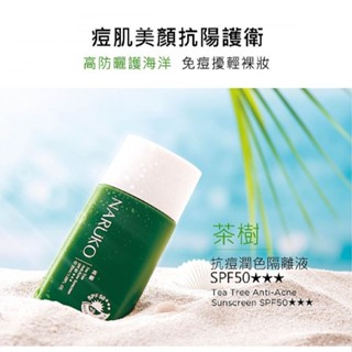 【NARUKO】茶樹抗痘潤色隔離液SPF50★★★ 30ml｜海洋友善 控油抗痘 潤色 隔離 防曬 DS001494