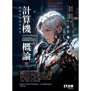 【現貨】計算機概論：AI應用與資訊安全(第20版) 趙坤茂, 張雅惠, 黃俊穎, 黃寶萱 全華 9786264013314<華通書坊/姆斯>