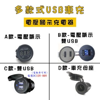 汽機車 改裝品 雙USB 車充 LED 電壓顯示 電壓表 充電器 汽車 機車 手機充電 改裝零件 車充母座 40C