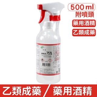 醫強 75%酒精液 500ML(附噴頭) 乙類成藥 藥用酒精 潔用酒精【醫康生活家】