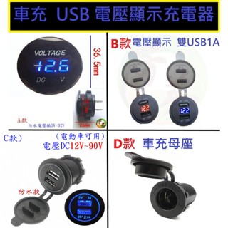汽機車 改裝品 雙USB 車充 LED 電壓顯示 電壓表 充電器 汽車 機車 手機充電 改裝零件 車充母座 C40