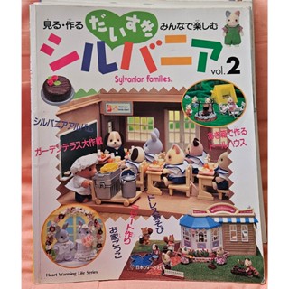 森林家族 二手 絕版 娃衣書 日文版 Vol.2 娃娃衣服版型 Sylvanian Families 手作書