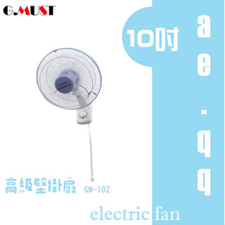 G.MUST臺灣通用-10吋高階壁掛扇(GM-102)