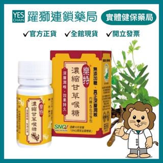 樂特 濃縮甘草喉糖 16g/盒(附5包分享包)【躍獅藥局】