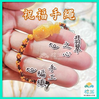 【相玉藝術工作室】天然A貨緬甸翡翠手繩系列 果綠、冰黃、妖紫、烏雞等天然色種為主，結合花卉、平安扣、貔貅、睡狐等吉祥造型