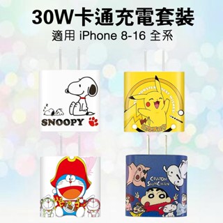 PD30W 充電頭+快充線 充電套裝 卡通蠟筆小新 史奴比 比卡丘 小叮噹適用iPhone蘋果 Type C充電套裝