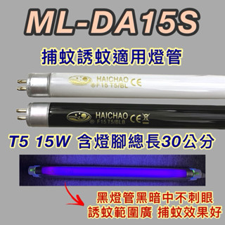 💫新朕照明💫 聲寶捕蚊燈 ML-DA15S T5 15W BL BLB 黑燈管 捕蚊燈管 誘蚊燈管