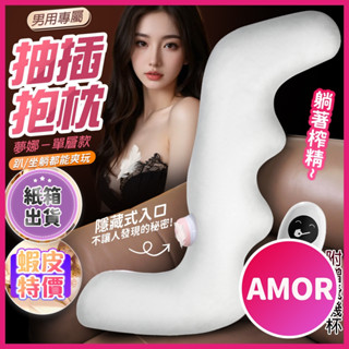 【今天買 明天到】夢娜｜飛機杯自慰抱枕｜單層款 男用 情趣用品 性趣抱枕 隱藏式炮架可插入 贈飛機杯 情趣用品抱枕飛機杯