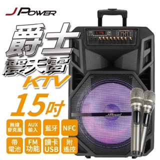 免運 K歌歡唱~J-POWER 傑強 震天雷12吋雷鬼 15吋爵士新版 15吋PRO專業舞臺版 拉桿式行動KTV