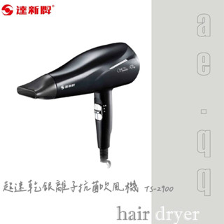 【蝦幣回饋10%】達新牌-超速乾銀離子抗菌吹風機(TS-2900)