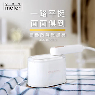 【one-meter】美型摺疊蒸氣熨燙機-靄雪白(OAS-18021IR)可視水箱容量造型