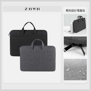 ZHWH 簡約時尚筆電套 筆電保護套 筆電包 筆電袋 電腦包 90F117