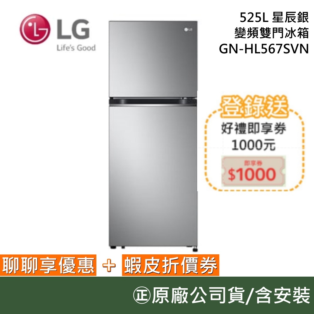 LG樂金 GN-HL567SVN【聊聊再折】525L 變頻雙門冰箱 星辰銀 公司貨