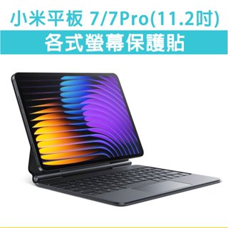小米平板 7 7Pro 11.2吋 適用 鋼化膜 玻璃貼 類紙膜 繪圖 保護貼 玻璃膜 全透明 抗藍光 紫光膜 保護膜
