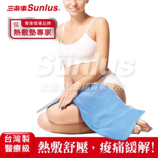 【Sunlus三樂事】暖暖熱敷墊 (大) 30x60cm MHP711/ SP1219 電熱毯