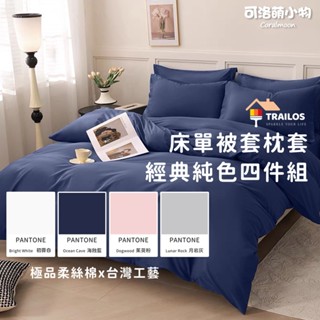 【現貨|臺灣製】TRAILOS 精品柔絲棉 素色床包組 枕套 被套 臺灣製 床單 單人 雙人 加大 床包高32cm 磨毛