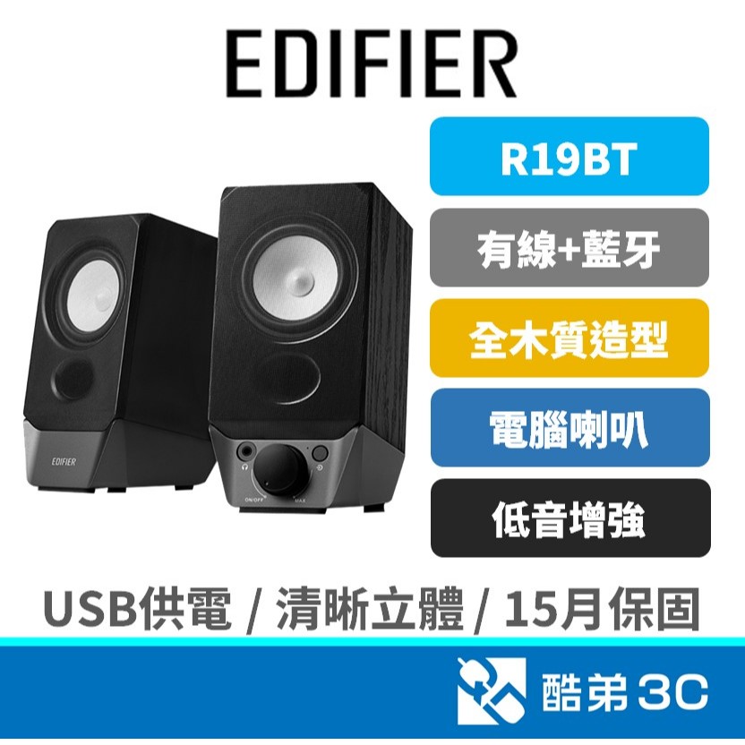 Edifier 漫步者 R19BT 藍牙喇叭 2.0聲道電腦音響｜USB供電 木質音箱 桌上型有線 藍芽喇叭