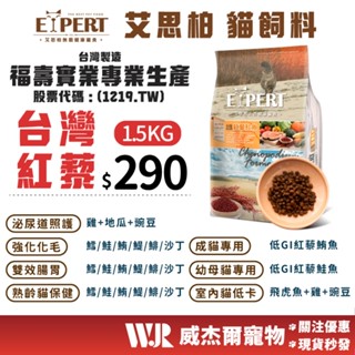 【威傑爾】艾思柏 貓飼料 紅藜貓飼料 貓糧 幼貓飼料 熟齡貓飼料 貓乾糧 無穀貓飼料 挑嘴貓 化毛貓【A072】