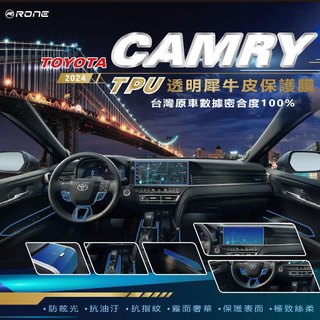 ⚡RONE⚡ TOYOTA CAMRY 9代 內裝 犀牛皮 TPU 包膜 貼膜 螢幕 保護貼 保貼 內飾