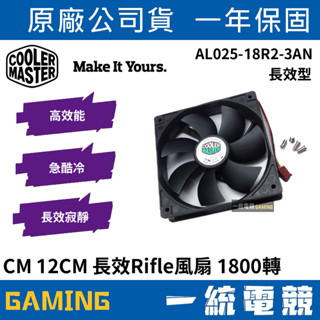 【一統電競】酷碼 Cooler Master CM 12CM 長效型風扇 1800轉 AL025-18R2-3AN