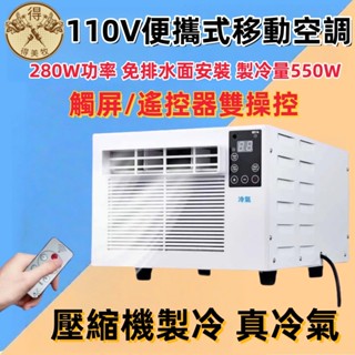 【新店開業】110V 移動空調 露營冷氣 免安裝 移動式冷氣機 迷你 小冷氣 便攜戶外 帳篷冷氣 快速降溫 車用冷氣