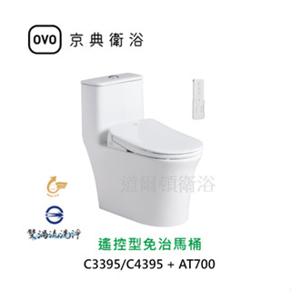OVO京典衛浴【北部地區免運費、可安裝】C3395+AT700 C4395+AT700 遙控型免治馬桶