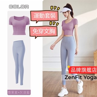 【ZenFit Yoga】｜🔥帶胸墊🔥運動套裝 運動套裝女 運動裝 女 瑜珈服 運動上衣女 運動服女 運動風女裝 瑜珈褲