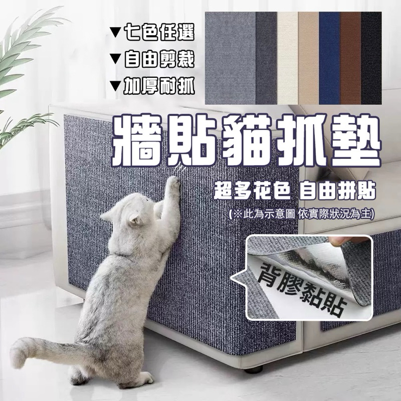 【HeyMaster】寵物用品 牆貼貓抓墊 背膠黏貼 貓抓貼 一撕即貼 隨意剪貼 DIY貓抓墊 貓抓板 防抓