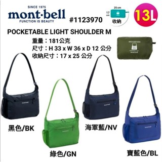日本Mont-bell Pocketable Light Shoulder M超輕量攜帶的單肩包(袋)/1123970