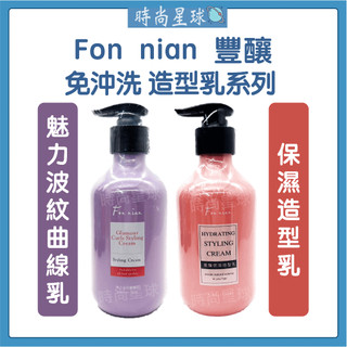 🌏時尚星球🌏現貨免運正貨🔥 Fon nian 豐釀 豐釀保濕造型乳 魅力波紋曲線乳 免沖洗護髮 護髮乳 髮乳 造型乳
