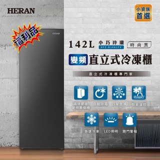 福利品【HERAN禾聯】 142L變頻自動除霜直立式冷凍櫃HFZ-B14A1FV