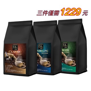 【力代】 即溶黑咖啡 500g -綜合三件優惠組 典藏風味&曼特寧風味&巴西風味 優惠價