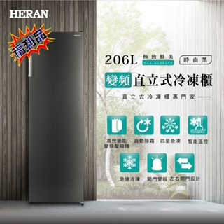 福利品【HERAN禾聯】 206L 變頻自動除霜直立式冷凍櫃 HFZ-B2061FV