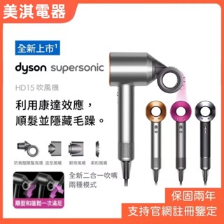 【原廠公司貨】HD15 吹風機 HD08 戴森 二合一防飛翹吹嘴 電風吹 吹風筒 支援戴森官網註冊 保固兩年 速乾護髮