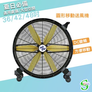獅皇 DC圓形變頻送風機 涼夏扇 電扇 涼風扇 大型送風扇 工業扇 大型風扇 送風機 移動式工業扇 圓形送風機