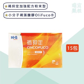 💖歡迎詢問優惠【HI-Q中華海洋】褐抑定加強配方粉末型15包/盒 公司貨附發票 小分子褐藻醣膠粉劑 藻寡醣 瑞宣藥粧