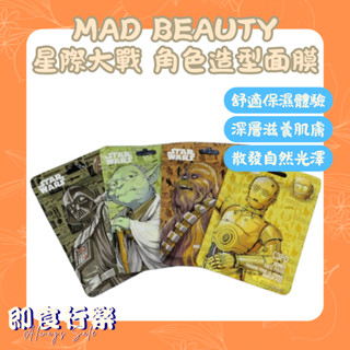 【即期】MAD BEAUTY 星際大戰系列 角色造型面膜25ml 丘巴卡 尤達 C3PO 黑武士達斯維德