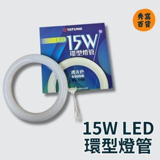 【大同TATUNG】 T9 15W LED環型燈管 RL-15D 6500K 1575lm 環型燈管 LED燈管