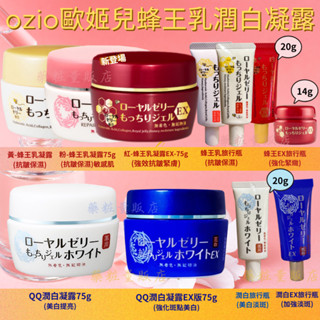 店到店免運【OZIO歐姬兒】蜂王乳保濕凝露/QQ美白凝露/舒敏凝露20g/75g(叮咚凍齡乳霜保濕)