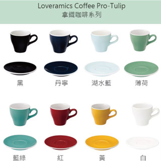 英國 Loveramics Coffee Pro Tulip Egg 拿鐵咖啡杯 Bond卡布奇諾咖啡 杯盤組