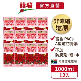 【囍瑞BIOES】超值宅配免運-100%純天然蔓越莓汁綜合原汁-12入(1000ml*12)