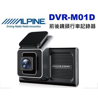 ALPINE DVR-M01D 高畫質HD 前後鏡頭行車記錄器 全新/附 64GB記憶卡 1080P/720P