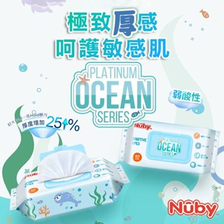 美國 Nuby 海洋系列極厚柔濕巾60抽｜超純水 不連抽 包包附蓋 清潔屁屁 餐後擦拭 擦玩具