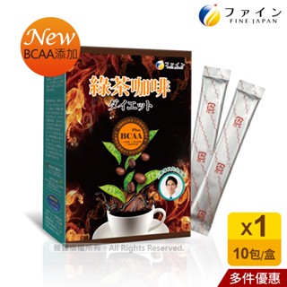 日本FINE綠茶咖啡新一代BCAA速孅飲(10包/盒) 集點加購兌換｜365本舖