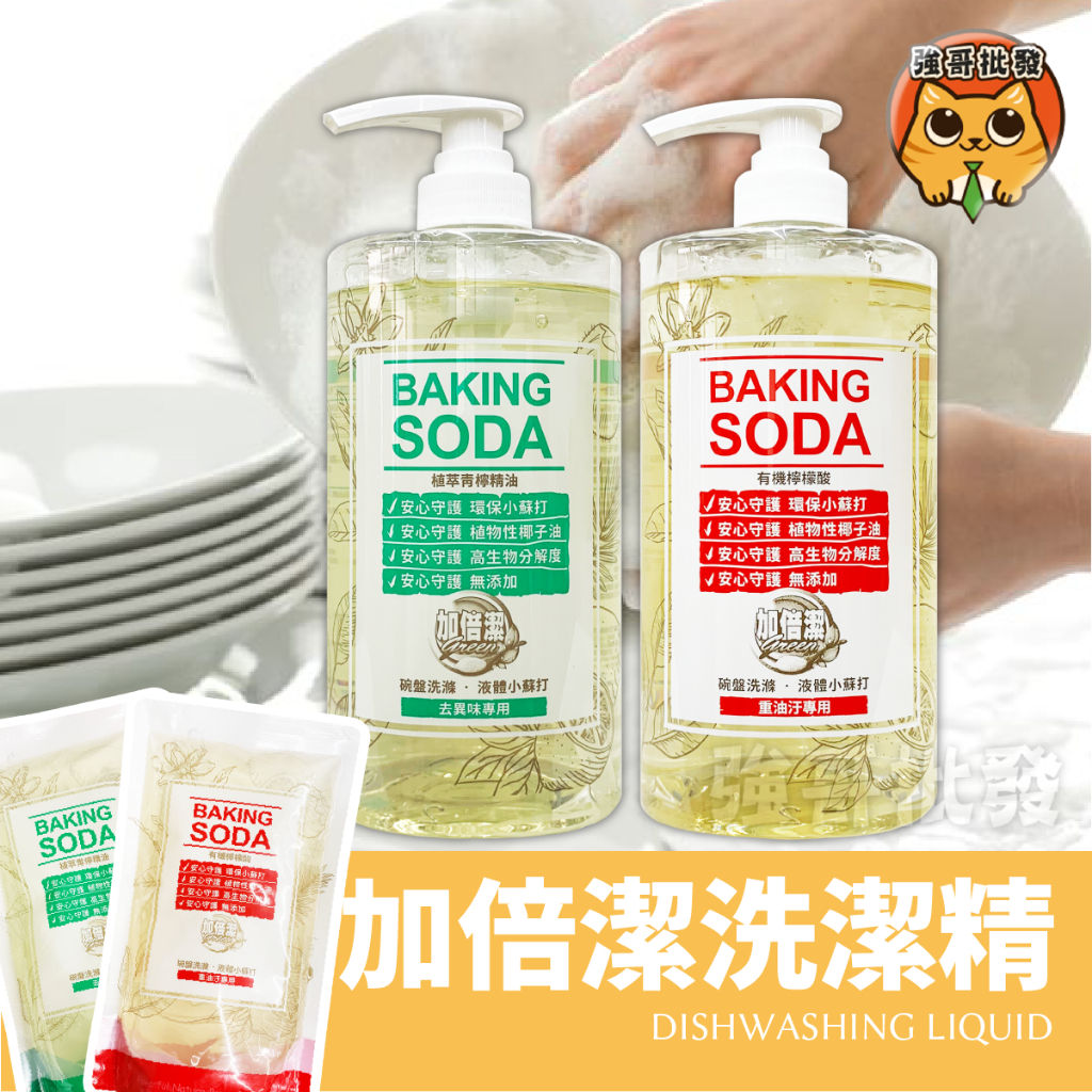加倍潔 洗碗精 洗潔精 碗盤洗滌 液體小蘇打 加倍潔洗碗精 1000g/瓶 補充包 800g/包