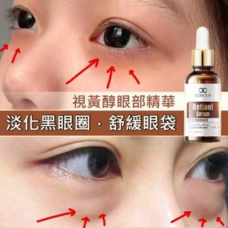 A醇精華液 視黃醇眼部精華液 眼部精華油 淡化黑眼圈 舒緩眼袋 提拉緊致 補水保濕 熬夜必備 30ml