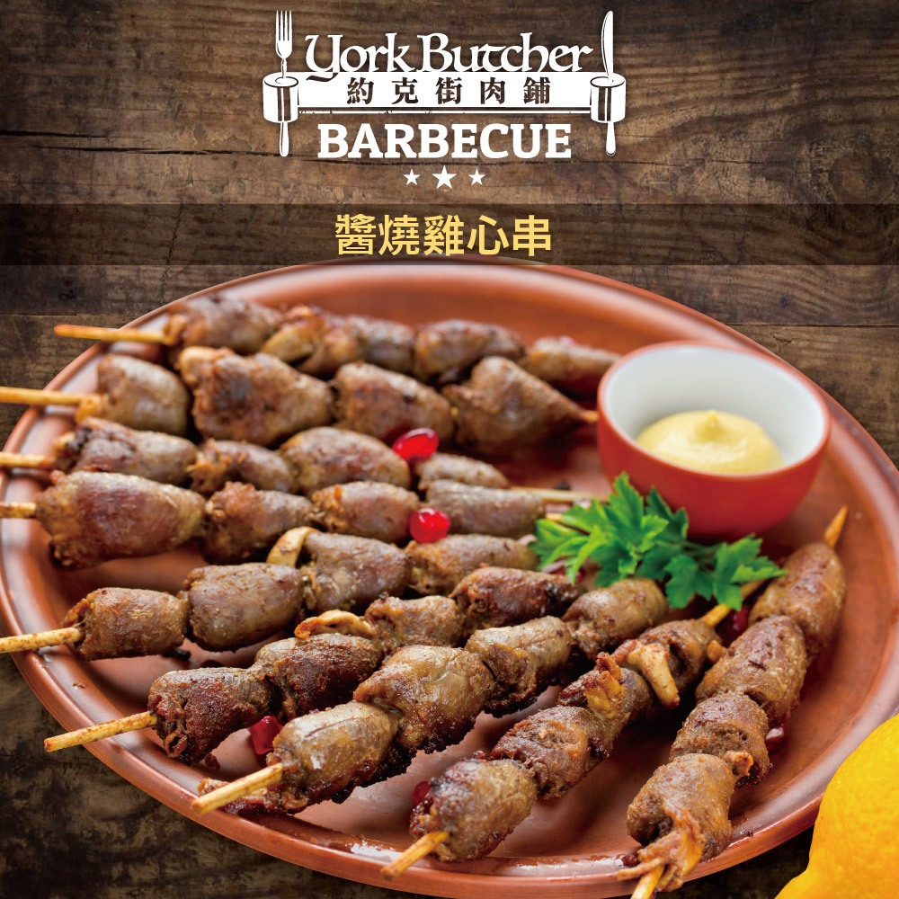 醬燒雞心串3串(40g±10%/串/3串1包)【赤豪家庭私廚】中秋烤肉/露營燒烤