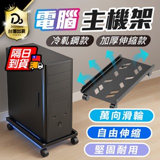 防過熱通風底座設計！【可移動電腦主機架】可調寬 電腦主機架 主機架 電腦架 移動主機架 移動電腦架 電腦散熱架 主機托架
